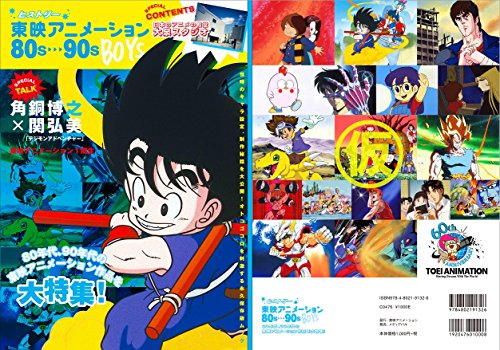 80～90年代の東映アニメーションの名作を振り返るムック本「東映